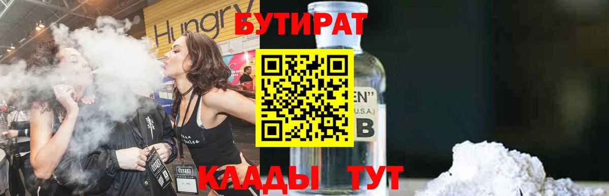 Бутират 1.4BDO  Вход с VPN  Кстово 